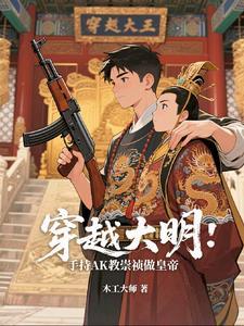 穿越大明:手持AK教崇祯做皇帝