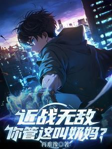 近战无敌,你管这叫奶妈?