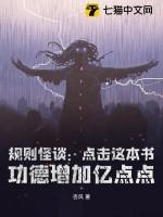 规则怪谈:点击这本书,功德增加亿点点