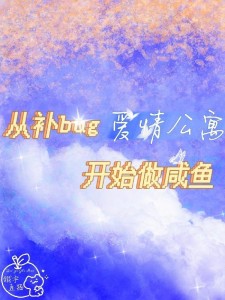 爱情公寓:从补bug开始做咸鱼