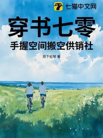 穿书七零,手握空间搬空供销社