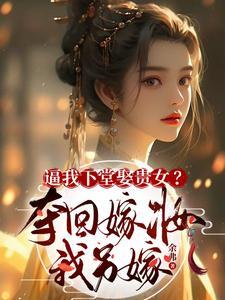 逼我下堂娶贵女?夺回嫁妆我另嫁