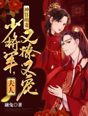 神算萌妻:少将军,夫人又撩又宠