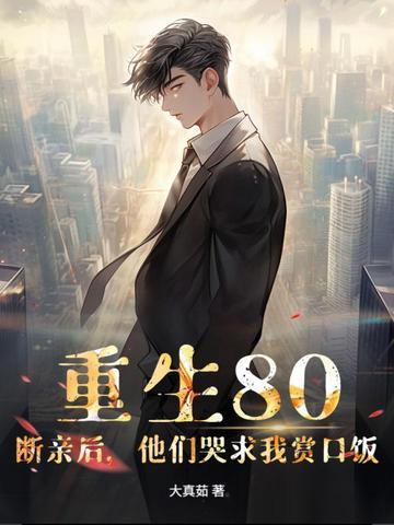 重生80:断亲后,他们哭求我赏口饭