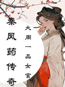 秦凤药传奇