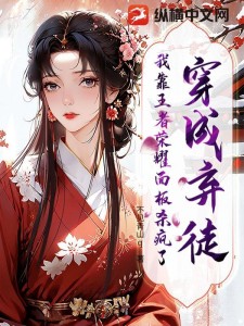 穿成弃徒，我靠王者荣耀面板杀疯了！