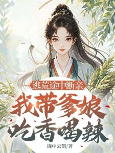 逃荒途中断亲,我带爹娘吃香喝辣