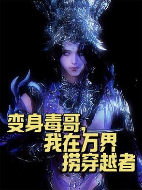 变身毒哥,我在万界捞穿越者