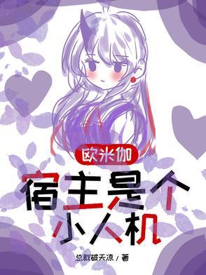 欧米伽,宿主是个小人机
