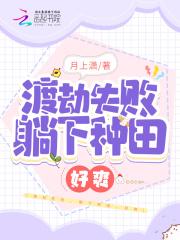 渡劫失败，躺下种田，好爽