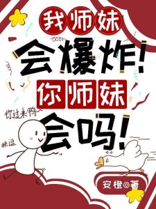 我师妹会爆炸！你师妹会吗！