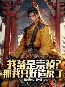 家父崇祯帝,请陛下称万岁!