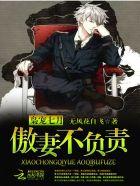 枭宠七月:傲妻不负责