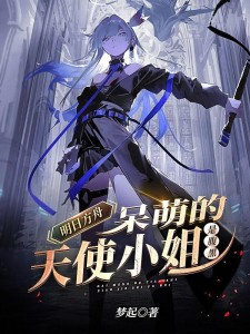 明日方舟:呆萌的天使小姐是腹黑
