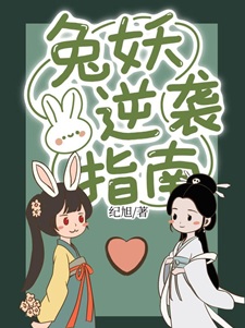 [西游]兔妖逆袭指南