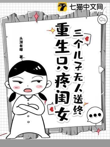 三个儿子无人送终,重生只疼闺女