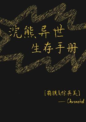 [综英美]浣熊异世生存手册