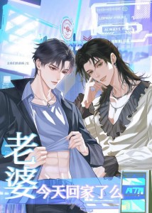 老婆今天回家了么