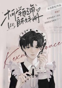 柯学配角自救手册