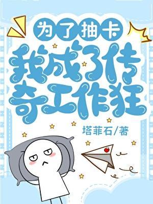 [咒回]为了抽卡我成了传奇工作狂