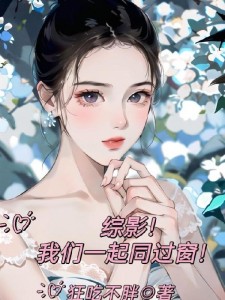综影!我们一起同过窗!