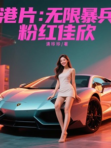 港片：无限暴兵，粉红佳欣