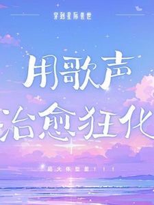 星际兽世用歌声治愈狂化