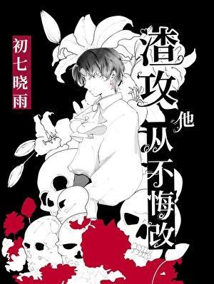 渣攻他从不悔改[快穿]