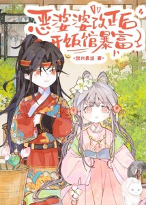 恶婆婆改正后开饭馆暴富