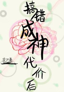 搞错成神代价后