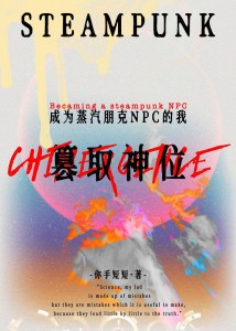 成为蒸汽朋克NPC的我篡取了神位