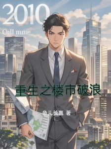 重生之地产风云