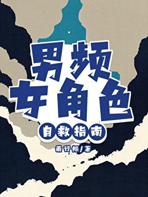 男频女角色自救指南
