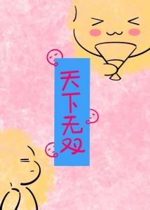 本公子天下无双