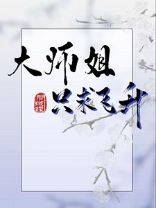 大师姐只求飞升