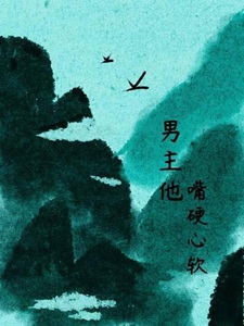 男主他嘴硬心软