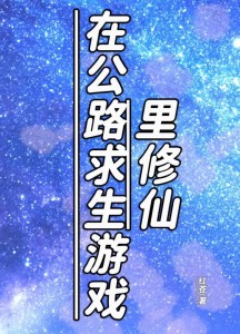 在公路求生游戏里修仙