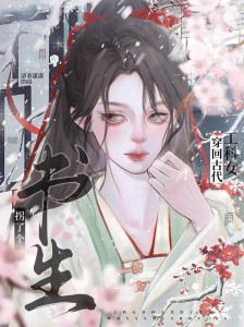 工科女穿回古代拐了个书生