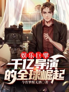 娱乐巨擘:千亿导演的全球崛起