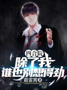 四合院:除了我,谁也别想得劲