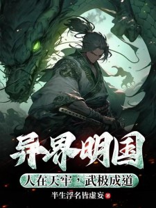 异界明国:人在天牢,武极成道