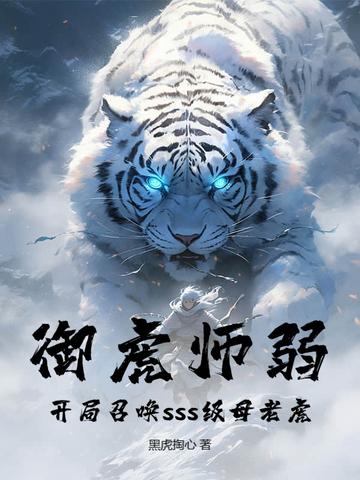 御虎师弱?开局召唤sss级母老虎!