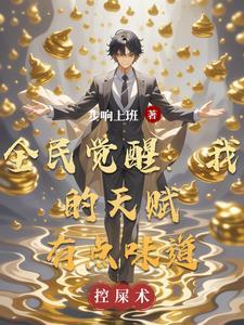 全民觉醒:我的天赋有点味道