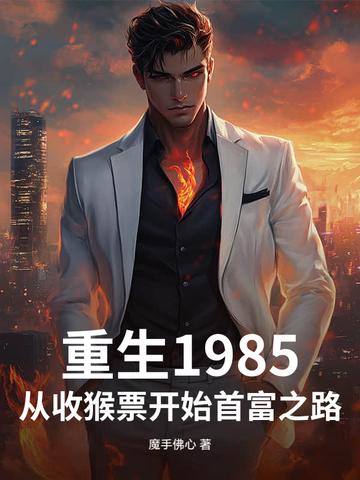 重生1985:从收猴票开始首富之路