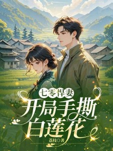 七零悍妻:开局手撕白莲花