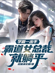 学霸一出手,霸道女总裁就躺平
