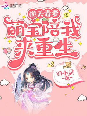 逆天毒妻:萌宝陪我来重生