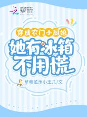 穿成农门小厨娘,她有冰箱不用慌