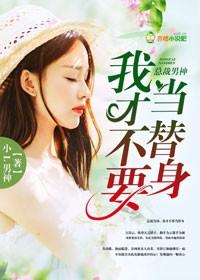 总裁男神,我才不要当替身!