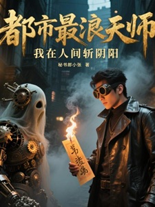 都市最浪天师:我在人间斩阴阳